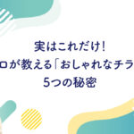 「おしゃれなチラシ」5つの秘密