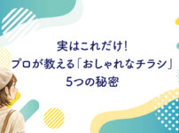 「おしゃれなチラシ」5つの秘密