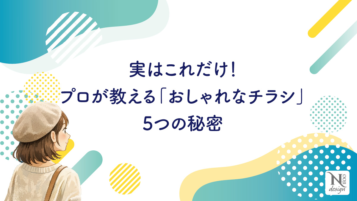 「おしゃれなチラシ」5つの秘密